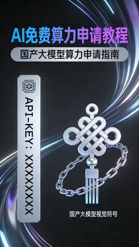亲测有效！免费算力申请教程，3 分钟拿 API 密钥，免部署直接用国产大模型